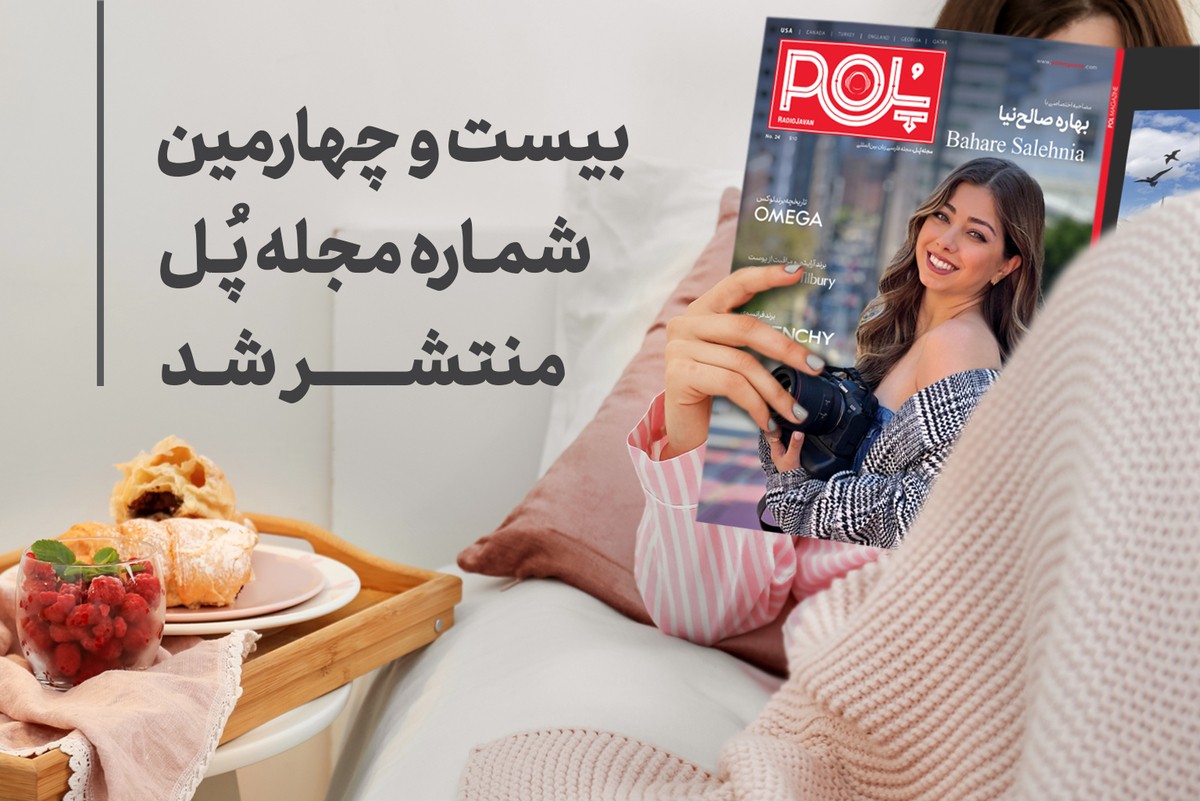 مجله شماره 24 پل مگزین