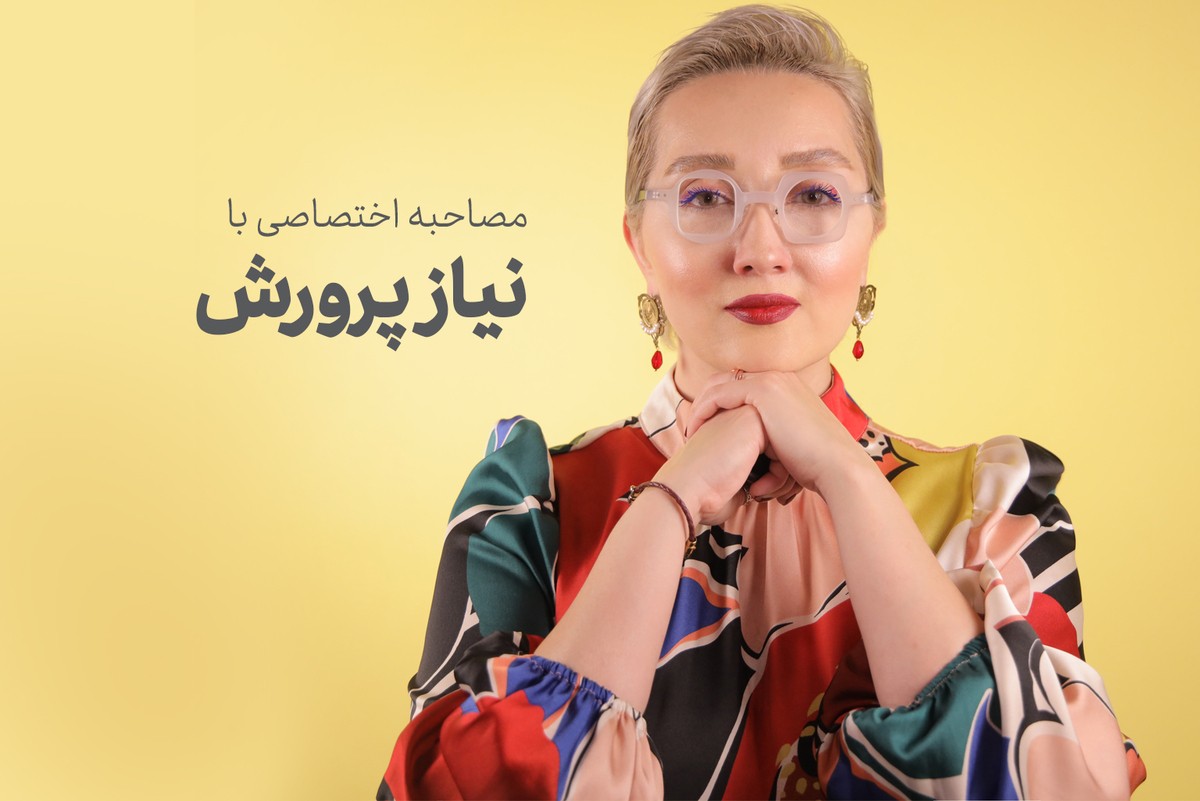 مصاحبه اختصاصی پل مگزین با نیاز پرورش