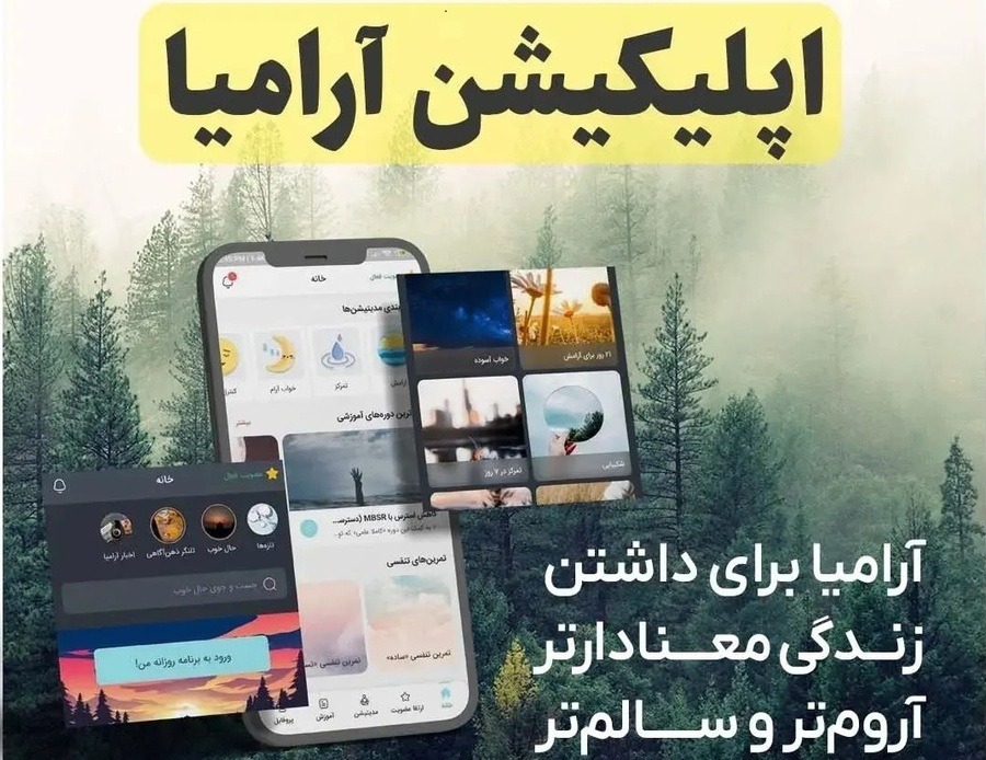 اپلیکیشن مدیتیشن فارسی آرامیا
