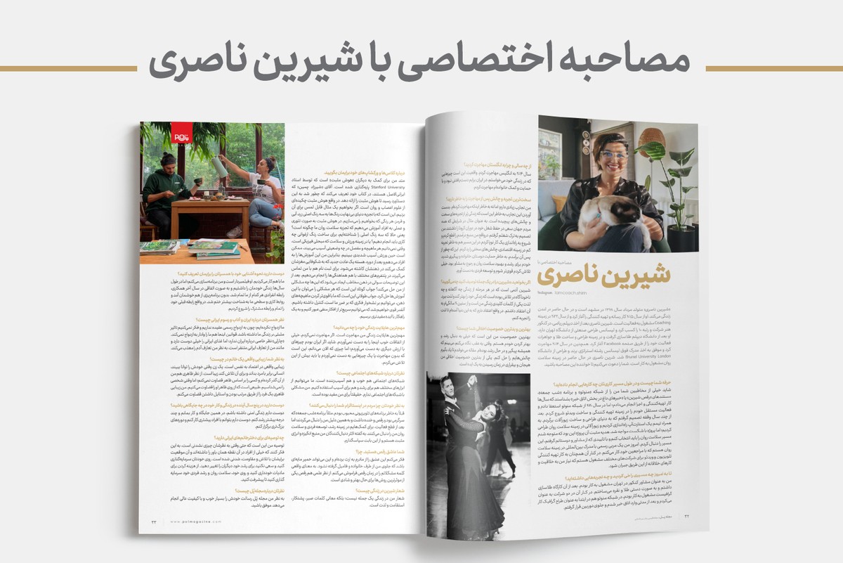 مصاحبه اختصاصی مجله پل با شیرین ناصری